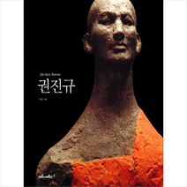 권진규, 최열