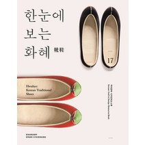 한눈에 보는 화혜, 한국공예디자인문화진흥원, 장경희