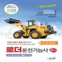 NSB9788966769537 새책-스테이책터 [2023 로더운전기능사 필기] -NCS 기반 출제기준에 따른--책과상상-건설기계교육아카데미 지음-로더운전, 2023 로더운전기능사 필기