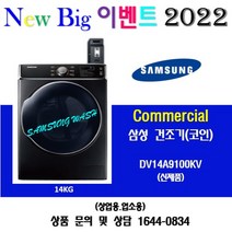 삼성 상업용 업소용 건조기 DV14A9100KV 14KG (코인), DV14A9100KV(코인)