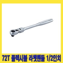 한경공구 토네 72T 플렉시블 라체트 라쳇 핸들 깔깔이 1/2인치