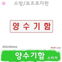양수기함 스티커 소방 표지판 방수구 소방용 표지