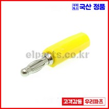 우리컴 구미단자 PB701 JB601 PT801 바나나플러그 바나나잭 절연바나나잭 절연바나나플러그 바인딩포스트 단자잭 원형단자 접지단자 테스트플러그 팁플러그 절연팁플러그, 1개, 5)PB701-황색