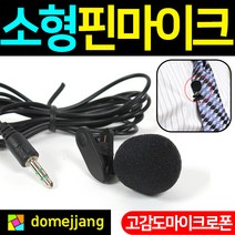 코비 고감도 증폭 핀 마이크 CMP10, CM-P10, 1개