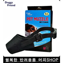 닥스훈트 애견M천 입마개 강아지입마개 소형견입마개 개입마개, 1개, 1개 1개