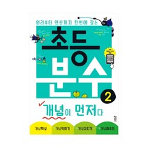 초등 분수 개념이 먼저다. 2