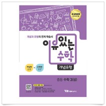 (사은품플러스)이유있는 수학 개념유형 중학 수학 중3(상), 수학영역