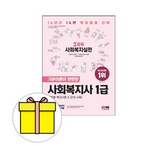 시대고시기획 사회복지사 1급 2과목 사회복지실천시험