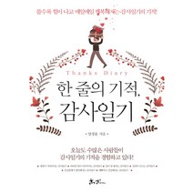 한 줄의 기적 감사일기:쓸수록 힘이 나고 매일매일 행복해지는 감사일기의 기적!, 쌤앤파커스, <양경윤> 저” class=”wr-img”></a></div></div></div></div><div class=