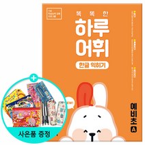 천재교육 똑똑한 하루 독해 1-6단계 A.B 하루어휘1~6 A.B, NEW 똑똑한 하루 어휘 한글 익히기 예비초A
