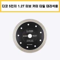 다코 5인치 1.2T 타일 커터 폴리싱 세라믹 포세린 고강도 타일 컷팅 날 대리석 절단석