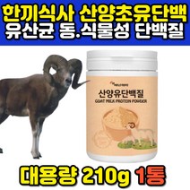 MBP 산양유 유산군 단백질 프로틴 파우더 가루 분말 초유 mbp colostrum 고트밀크 goatsmilk 유기농 락토페린 protein 단백질보충제