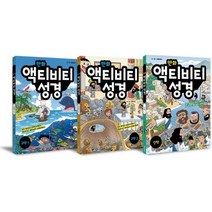 만화 액티비티 성경 세트(전3권) - 생명의말씀사 크레마인드, 단품