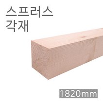 스프러스각재.화이트우드면취.60*60*1820