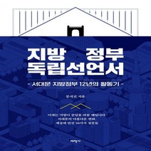 [하나북]지방정부 독립선언서 서대문 지방정부 12년의 활동기