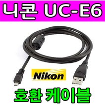 Nikon 니콘 쿨픽스 7600/ 7900/ 8400 카메라 UC-E6 호환 USB케이블, 1m, 1개