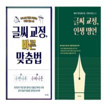 손쉽게 따라하는 악필교정 노트 글씨 교정 글씨체 연습 교본 책 글씨 글쓰기 이쁘게 잘 쓰는법, 글씨 교정 - 바른 맞춤법 1권