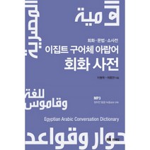 이집트 구어체 아랍어 회화사전 (교재+MP3 CD 1), 문예림