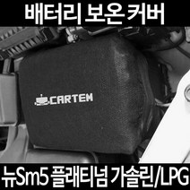 무료배송/뉴Sm5 플래티넘 가솔린/LPG/배터리 커버/보온커버/방전/밧데리/자동차커버, 1.일반형:100