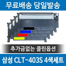 핫한 삼성clt k403s정품토너 인기 순위 TOP100을 확인하세요