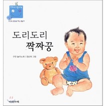 도리도리 짝짜꿍, 다섯수레