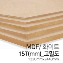 우드백화점 MDF화이트3T~30T_1220x2440 MDF/합판/목재/인테리어, 15Tx1220x2440(고밀도)