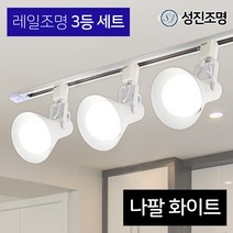 성진조명 레일등 레일조명 주방등 인테리어 / 레일3등세트 - 나팔 (전구미포함/별도구매), 레일세트_화이트(나팔_3/레일_1)