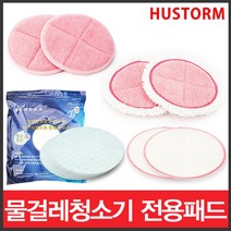 위wjr_휴스톰 물걸레청소기 밀대 소포 패드 스팀 극세사원형 소패드♥hspirit, ♥hspirit찌든때용패드(2장)