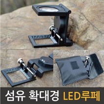 휴대용 확대경 섬유 (LED루페) 사각루페 측정용루페