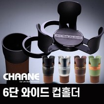 차아네 6단 와이드 컵홀더, 1개, BLACK
