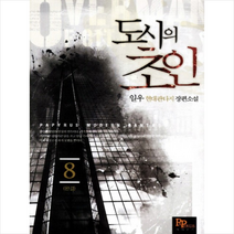 도시의 초인 8, 파피루스