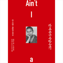 난 여자가 아닙니까 + 미니수첩 증정, 동녘, 벨 훅스