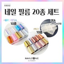 네일필름세트(홀로그램10종+메탈10종+미니보관함2개), 1세트