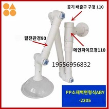 접이식 암후드 먼지 국소배기장치 조인트 흡입기, 110/110 벽식화이트풀PP소재빅사이즈