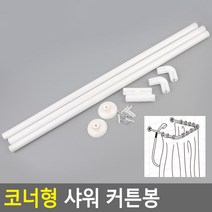 ㄱ자 ㄷ자 코너 샤워 커튼봉 곡선 욕실봉 욕실 물막이 가림막 파티션 화장실 샤워커튼 봉 레일 샤워실 커텐, 3단