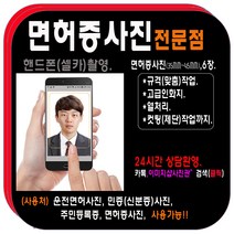 증명사진 점문점>>당일발송<<증명사진 반명함 여권 면허증(민증)사진 비자사진, 3.면허증(민증)사진(3.5cm-4.5cm)6장