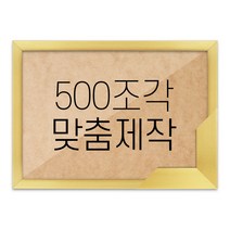 퍼즐 500조각 맞춤액자 고급형 슬림 우드 골드, 단품