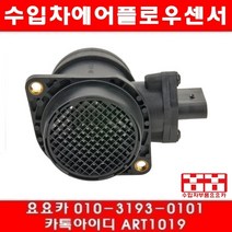 수입차부품 요요 아우디 Q7 4.2 FSI(BAR)에어플로우센서(06년3~09년6), 개당