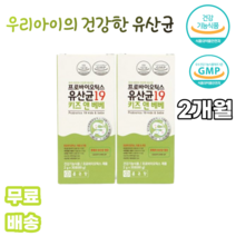 프로바이오틱스 유산균19 키즈 앤 베베 2g 30포 x 2개 초유단백분말 아연 분말 산화아연 LACTOCOCCUS LACTIS 식물성크림혼합분말 프락토 갈락토 올리고당, 2박스