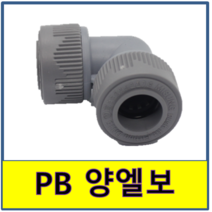 PB엘보 PB파이프 보일러배관 수도배관, 1개