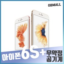 애플 아이폰6S플러스중고 공기계 업무폰 게임폰 학생폰 [오비몰], 64G A급, 골드