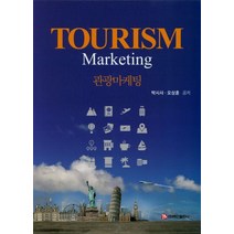 관광마케팅, 백산출판사, 박시사,오상훈 공저