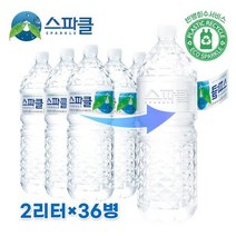 스파클 무라벨 생수 2리터 36병