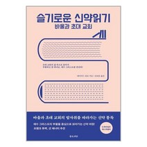 좋은씨앗 슬기로운 신약읽기 바울과 초대 교회 (마스크제공), 단품