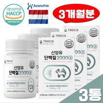 WPI 프로틴 류신 BCAA 분리유청단백 산양유 단백질 2000 알약 30정x3 밀크칼슘 필수아미노산 L로이신 분말