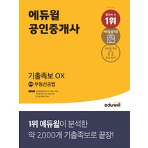 (사은품)2022 에듀윌 공인중개사 2차 부동산공법 기출족보 OX 에듀윌 합격앱 주요 기출OX 제공 | 암기용 셀로판 제공