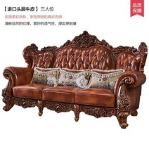 엔틱소파 클래식쇼파 유럽식 가죽 소파 조합 거실 고급 빌라 미국식 단단한 나무, 3명헤드 레이어 레더, 콤비네이션