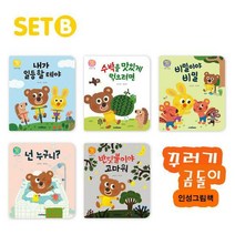 [전집]꾸러기 곰돌이 인성그림책 6~10 시리즈 SET B세트(전5권/양장), 스마트베어(전집)