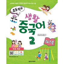 초등학교 생활 중국어 2 워크북