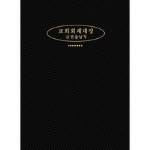 교회 회계대장(금전 출납부)소